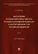 Выступления полномочного представителя Президента РФ в Конституционном Суде РФ.2015&ndash,2018 гг.Сб - фото 1