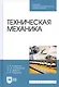 Техническая механика. Учебник - фото 8