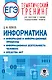 ЕГЭ. Информатика. Информация и информационные процессы. Информационная деятельность человека. Средства ИКТ. Тематический тренинг для подготовки к единому государственному экзамену - фото 1
