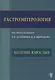 Гастроэнтерология. Болезни взрослых.  Руководство для врачей. - фото 1