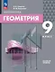 Математика. Геометрия. 9 класс. Базовый уровень. Учебное пособие - фото 1