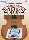 Музыкальная азбука. 1-4 классы. ФГОС. 2-е издание, переработанное и дополненное - фото 1