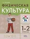 Физическая культура. 1-2классы. Учебник - фото 1