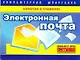 Электронная почта - фото 1