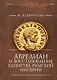Аврелиан и восстановление единства Римской империи: монография - фото 1