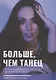 Больше, чем танец - фото 1
