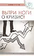 Вытри ноги о кризис! - фото 1
