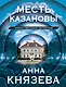 Месть Казановы: сборник рассказов - фото 1