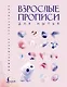 Взрослые прописи для нытья - фото 1