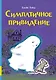 Симпатичное привидение - фото 1