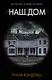 Наш дом - фото 1