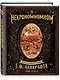 Некрономномном. Рецепты и обряды из преданий Г. Ф. Лавкрафта - фото 3