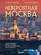 Невероятная Москва. Самые красивые места столицы, которые обязательно нужно увидеть - фото 1