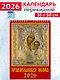 Календарь 2026г 350*500 «Православная Икона» настенный, на спирали - фото 1