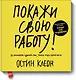 Покажи свою работу! 10 способов сделать так, чтобы тебя заметили - фото 1