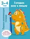 Готовим руку к письму. 3-4 года - фото 1