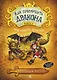 Как приручить дракона. Книга 6. Как одолеть дракона - фото 1