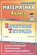 Математика. 4 класс. Самостоятельные, контрольные, проверочные работы. Рабочая тетрадь - фото 1