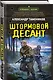 Штормовой десант - фото 3