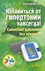 Избавиться от гипертонии навсегда! Снижение давления без лекарств - фото 1