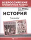 История: 5 класс - фото 1