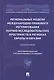 Региональные модели международно-правового регулирования научно-исследовательских пространств в регионах Европы и Евразии. Монография - фото 1