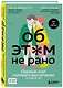 Об ЭТОМ не рано. Первый этап полового воспитания: от 0 до 6 лет. Книга для родителей - фото 3