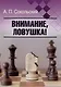 Внимание, ловушка! - фото 1