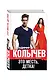 Это месть, детка! - фото 3