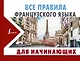 Все правила французского языка для начинающих - фото 1