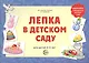 Лепка в детском саду. Альбом для детского художественного творчества для детей 2 - 4 лет - фото 2