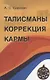 Талисманы. Коррекция кармы - фото 1