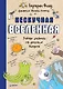 Нескучная Вселенная - фото 1