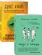 О том, как живут ребята под 30 (Люди и птицы, Развлечения для птиц с подрезанными крыльями. Комплект из двух романов) - фото 1