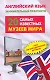 Английский язык. 20 самых известных музеев мира = Greatest Museums of the World - фото 1