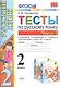 Тесты по русскому языку. 2 класс. Часть 2. К учебнику В.П. Канакиной, В.Г. Горецкого "Русский язык. 2 класс. В двух частях. Часть 2" - фото 1