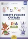 Вместе учимся считать.Вып.1.Рабочая тетрадь для дошкольников 5-6 лет (ФГОС) - фото 2