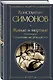 Живые и мертвые. Книга вторая: Солдатами не рождаются - фото 3