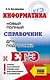 ЕГЭ. Информатика. Новый полный справочник для подготовки к ЕГЭ - фото 1