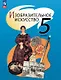 Изобразительное искусство. 5 класс. Учебное пособие. ФГОС 2021 - фото 1