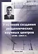 У истоков создания академических научных центров. 1938-1964 гг. - фото 1