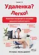 Удаленка? Легко! Пошаговая инструкция по настройке удаленного  рабочего места - фото 1