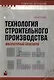 Технология строительного производства. Лабораторный практикум. Учебное пособие - фото 1
