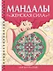 Мандалы. Раскраска-антистресс. Женская сила - фото 1
