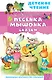Песенка Мышонка. Сказки - фото 1