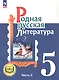 Родная русская литература. 5 класс. Учебное пособие. В трех частях. Часть 3 (для слабовидящих обучающихся). ФГОС 2021 - фото 1