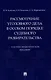 Рассмотрение уголовного дела в особом порядке судебного разбирательства. Научно-практическое пособие - фото 1