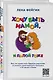 Хочу быть мамой, и папой тоже. Все, что нужно знать будущим родителям от ученого, практикующего психолога с 15-летним стажем - фото 3