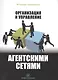 Организация и управление агентскими сетями - фото 1