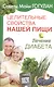 Целительные свойства нашей пищи. Лечение диабета - фото 1